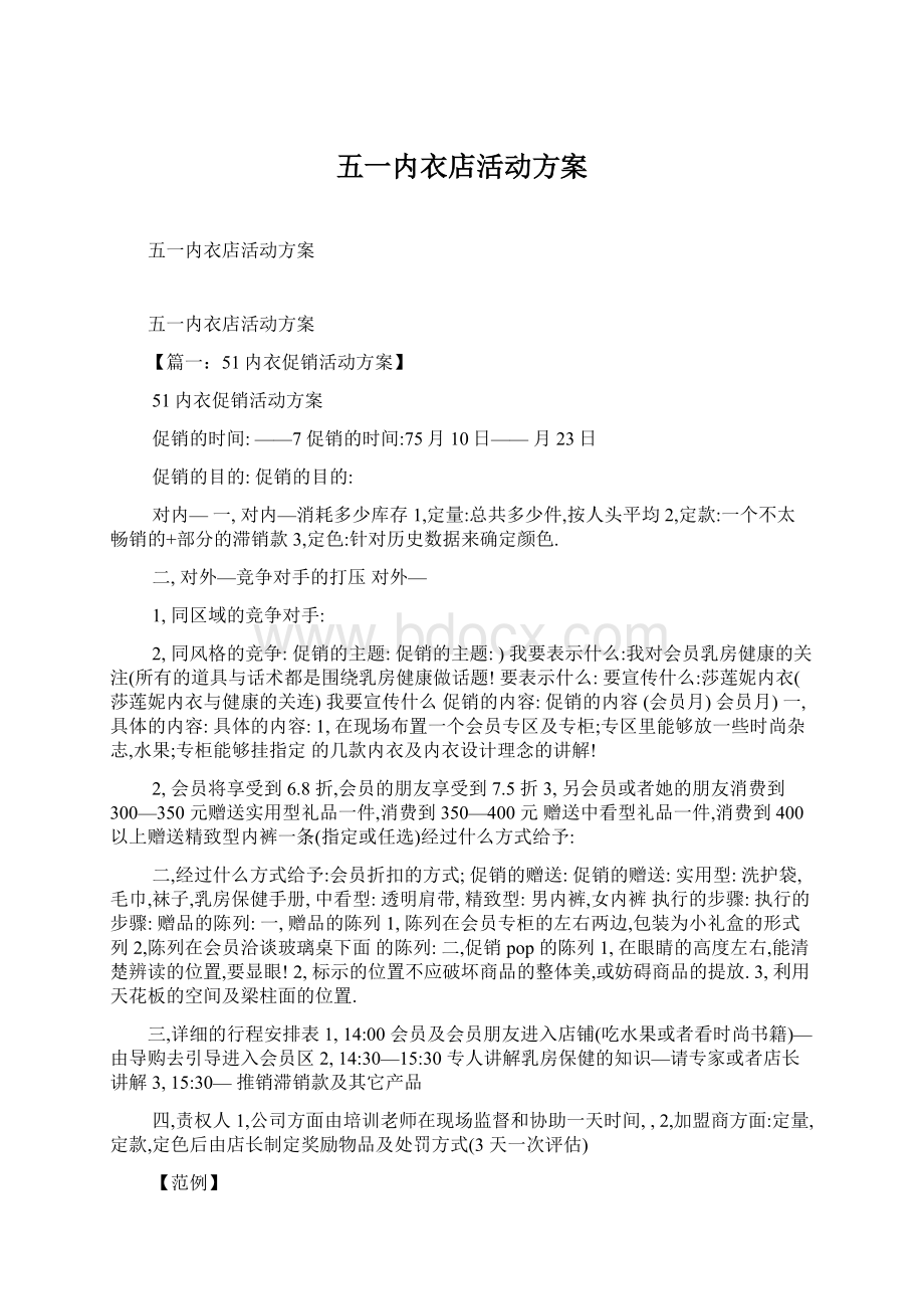 五一内衣店活动方案Word文档下载推荐.docx_第1页