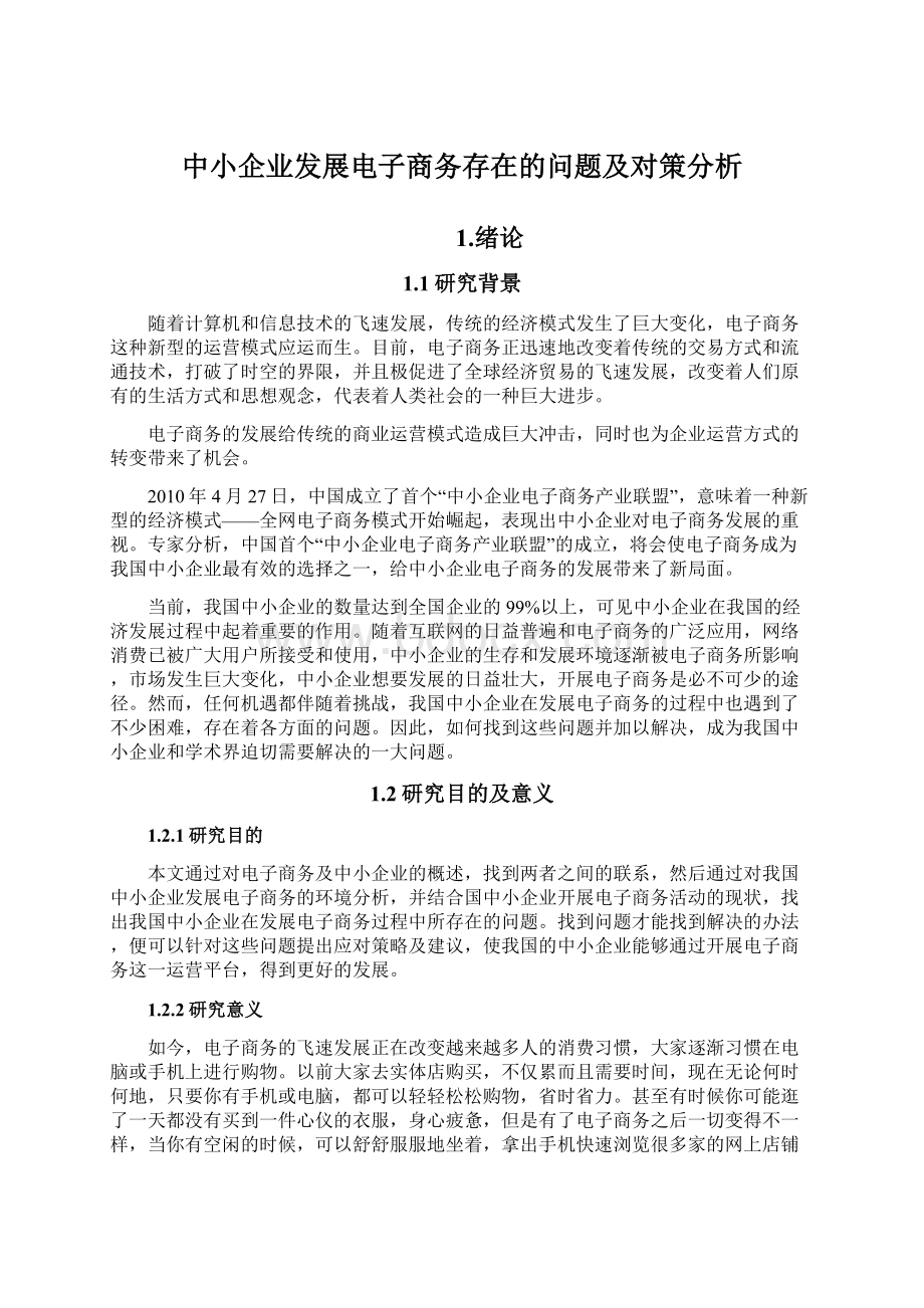 中小企业发展电子商务存在的问题及对策分析.docx