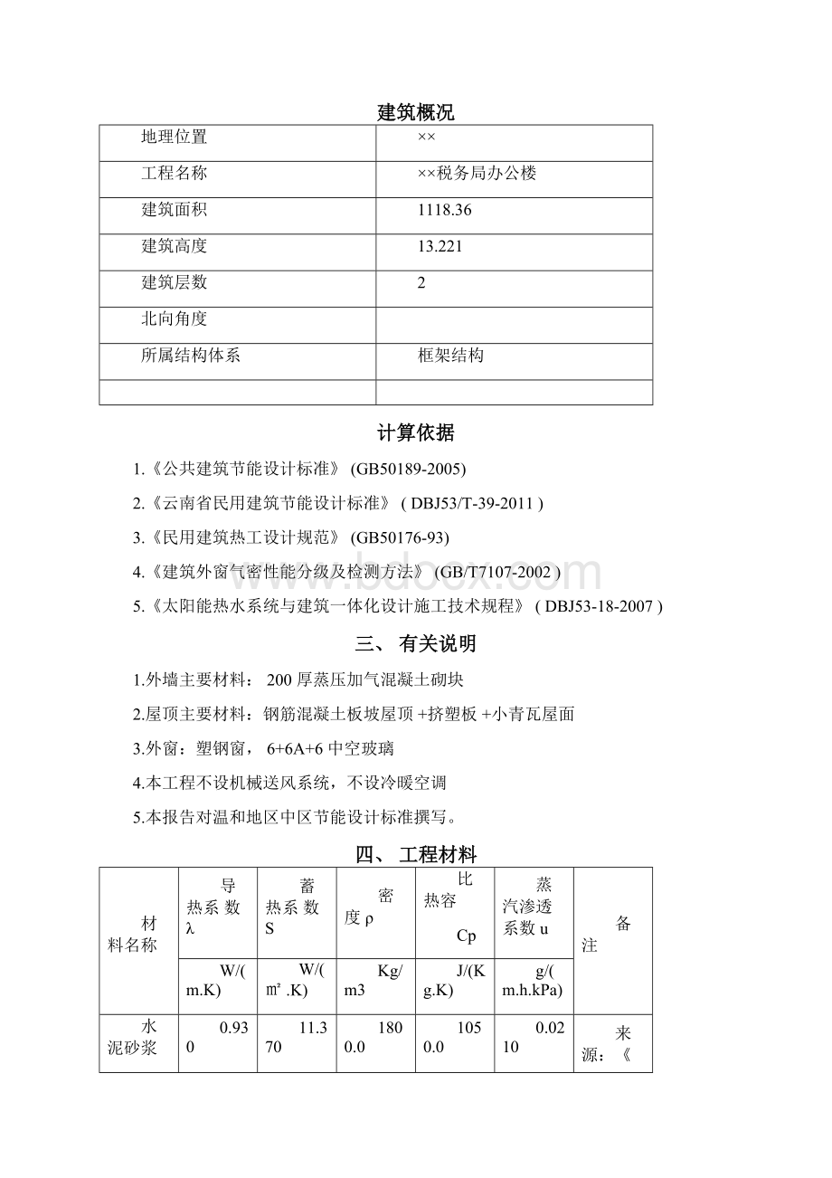 建筑节能计算报告办公楼参考样板0126045444Word文件下载.docx_第2页