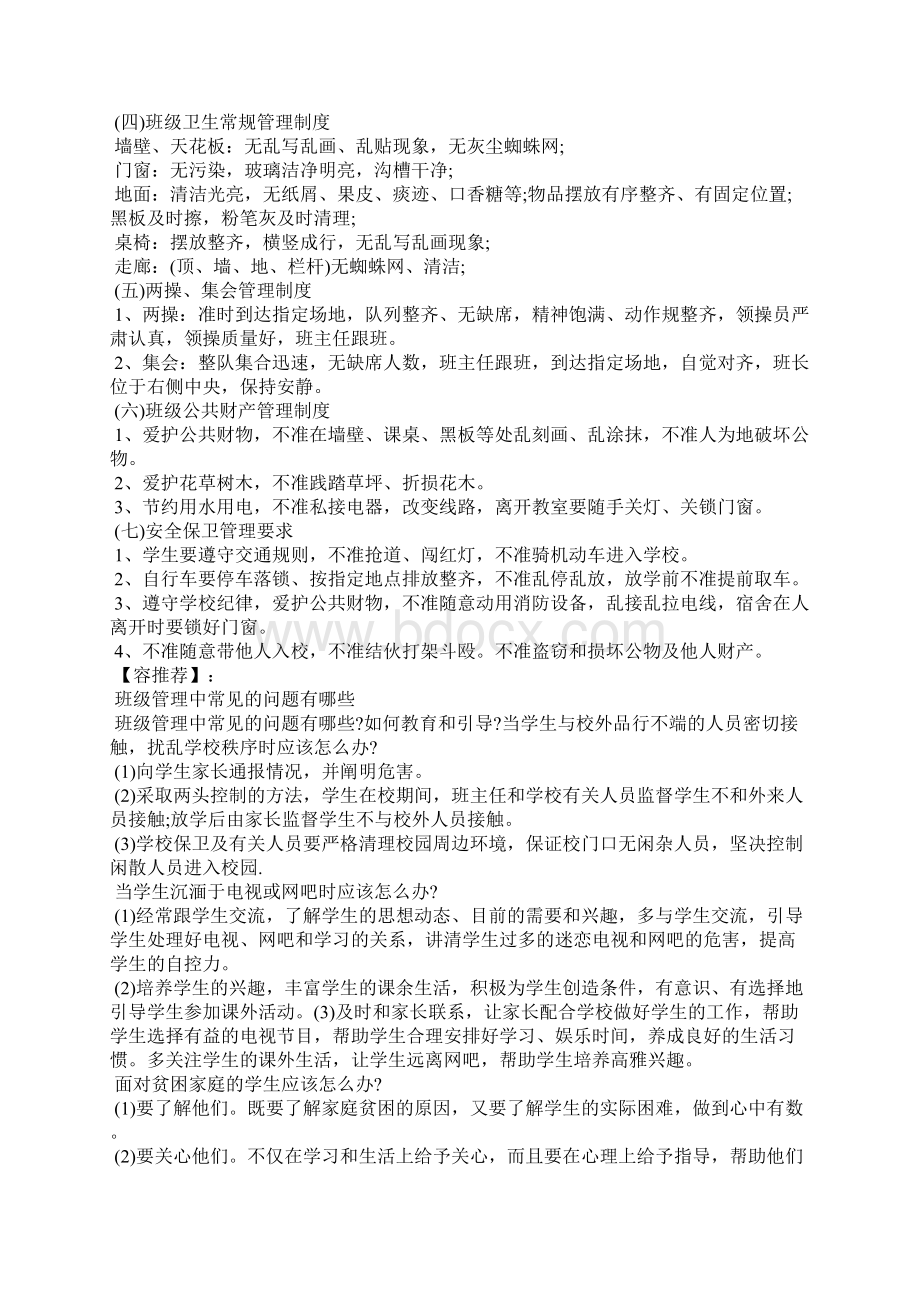 班级管理的内容包括哪些.docx_第2页