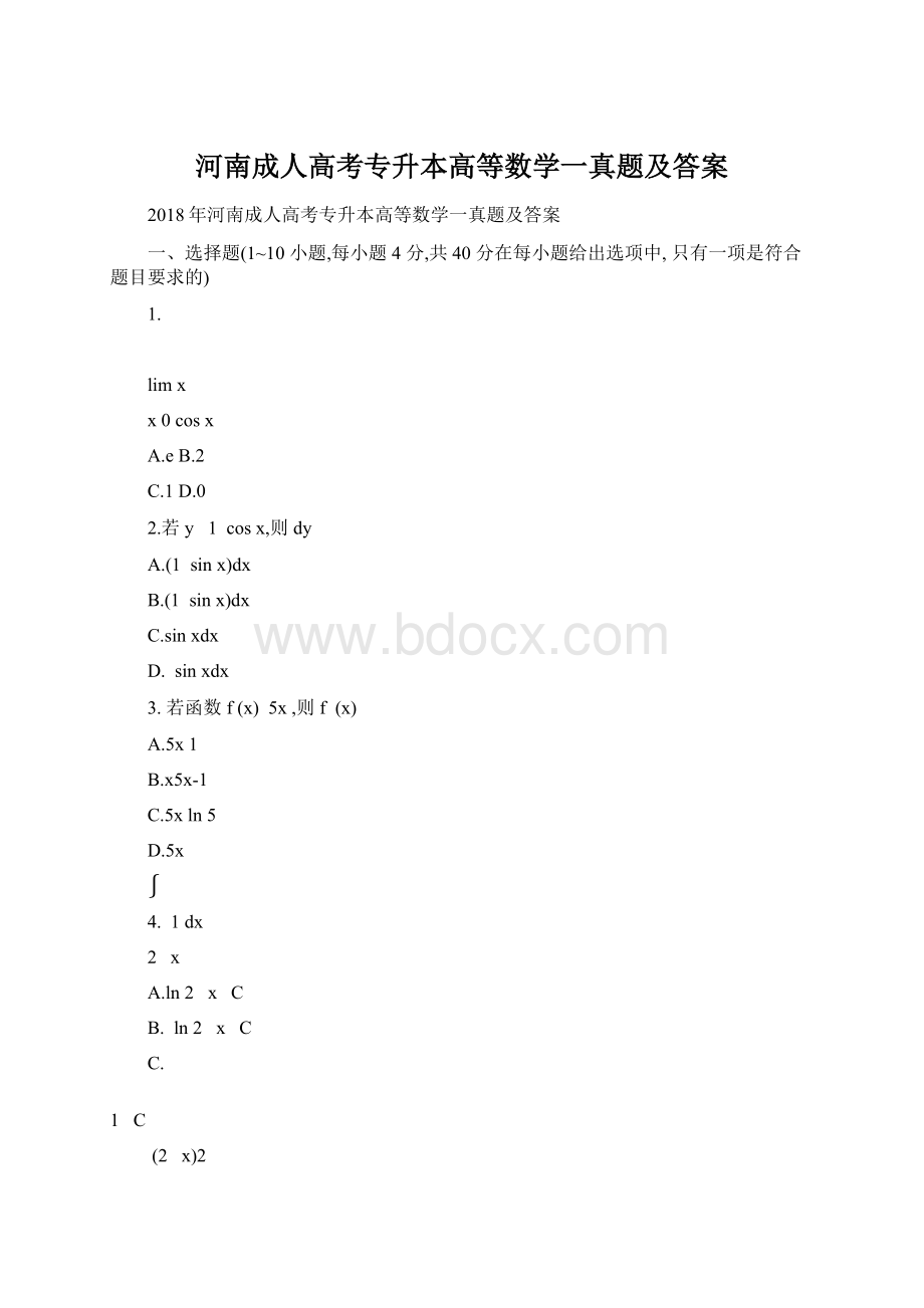 河南成人高考专升本高等数学一真题及答案Word文档下载推荐.docx_第1页