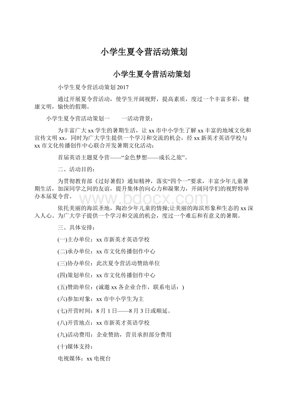 小学生夏令营活动策划Word文档格式.docx