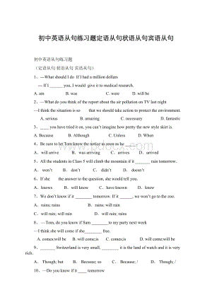 初中英语从句练习题定语从句状语从句宾语从句文档格式.docx