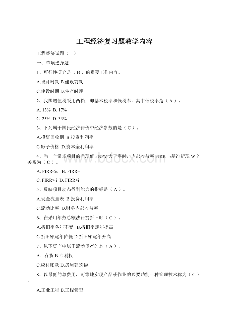 工程经济复习题教学内容.docx_第1页