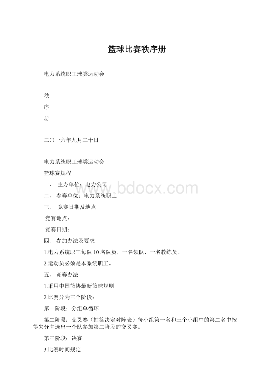 篮球比赛秩序册Word格式文档下载.docx_第1页