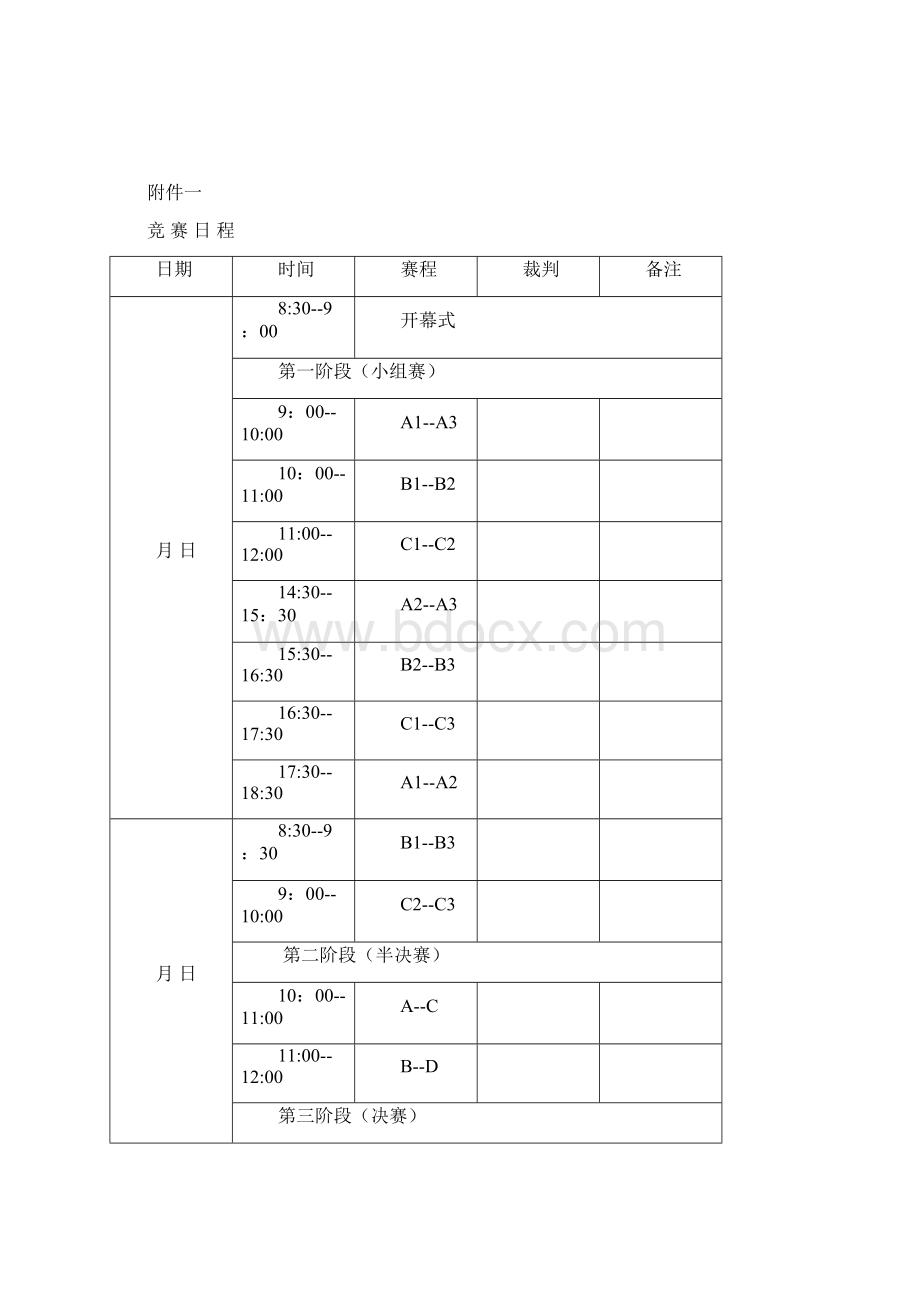 篮球比赛秩序册Word格式文档下载.docx_第3页