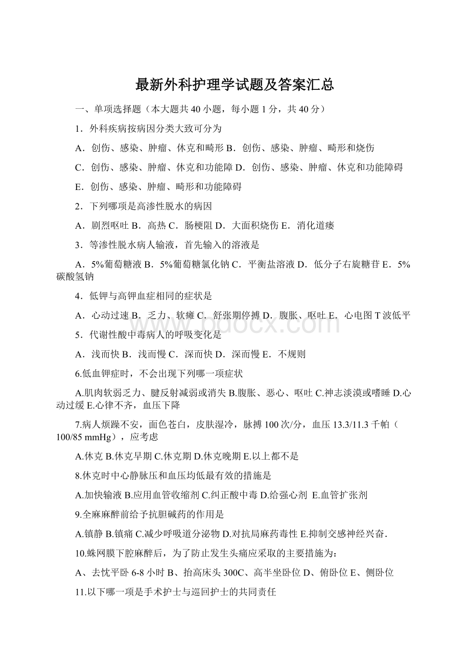 最新外科护理学试题及答案汇总.docx