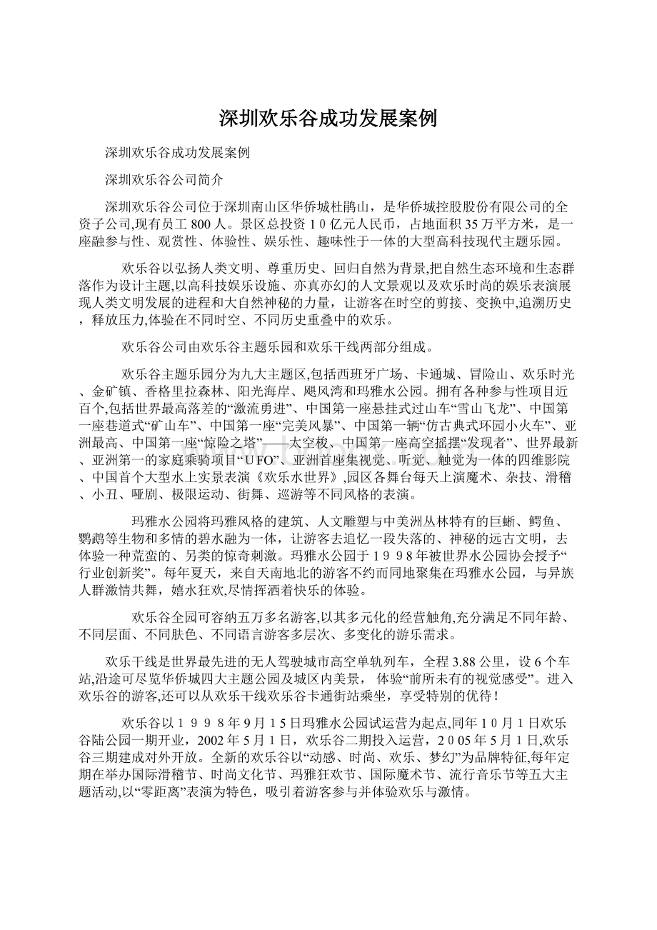 深圳欢乐谷成功发展案例.docx_第1页