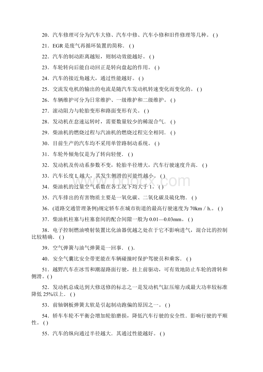 汽车修理和汽车驾驶技师理论复习题.docx_第2页