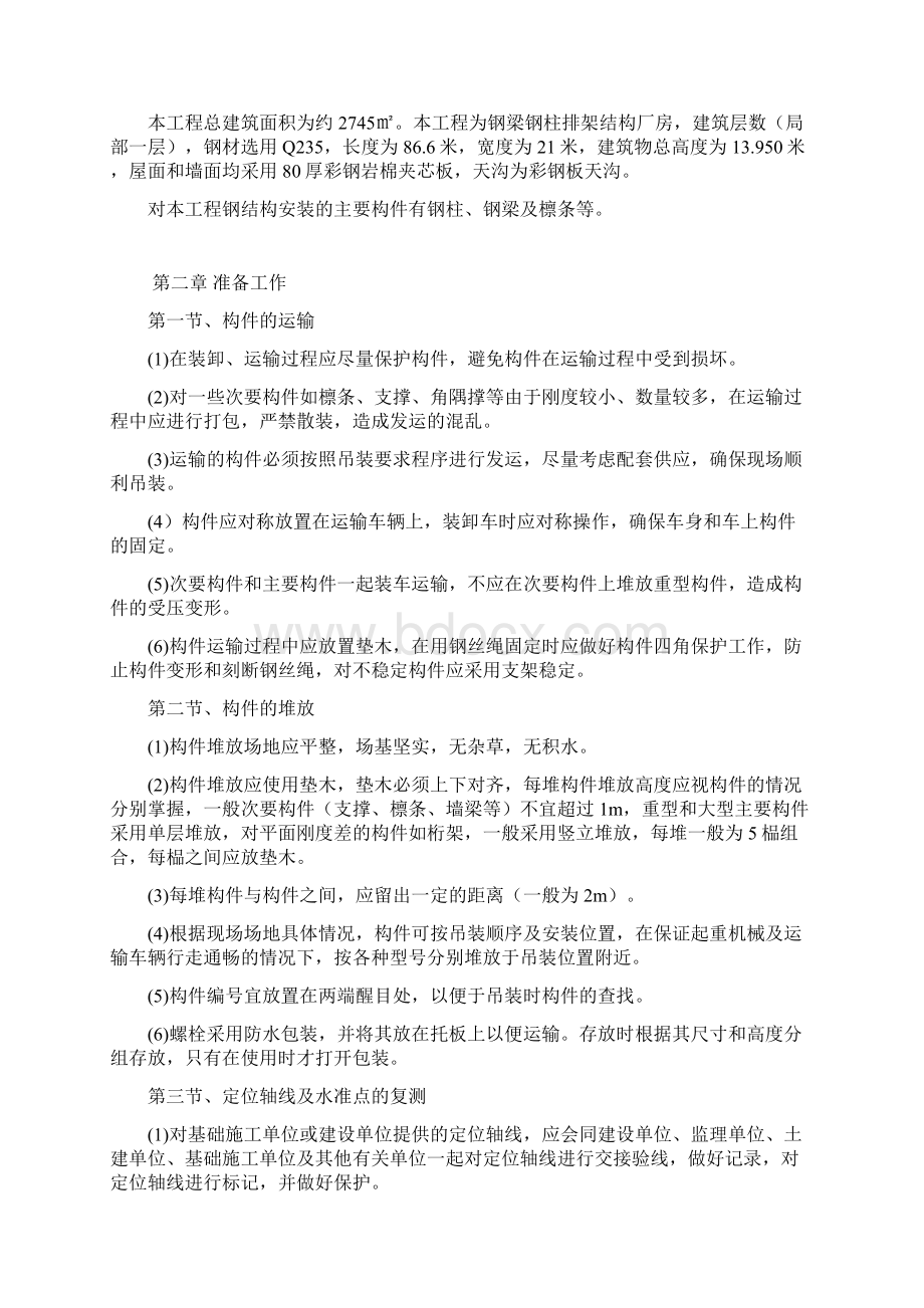 化工设备吊装方案Word格式文档下载.docx_第2页