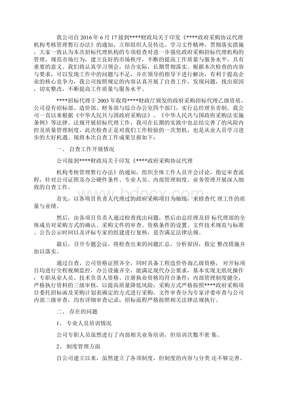 代理机构自查报告.docx_第3页