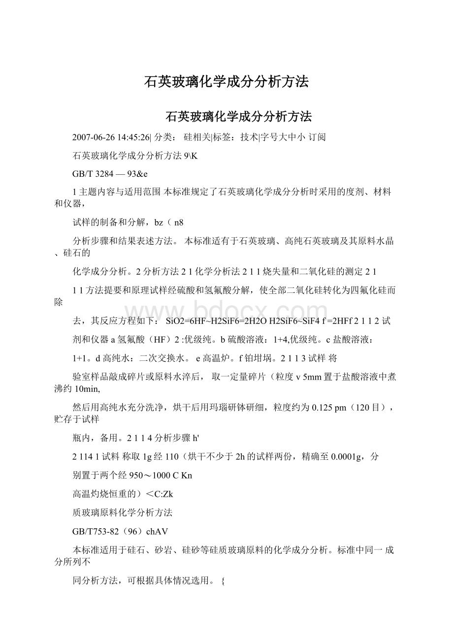 石英玻璃化学成分分析方法.docx