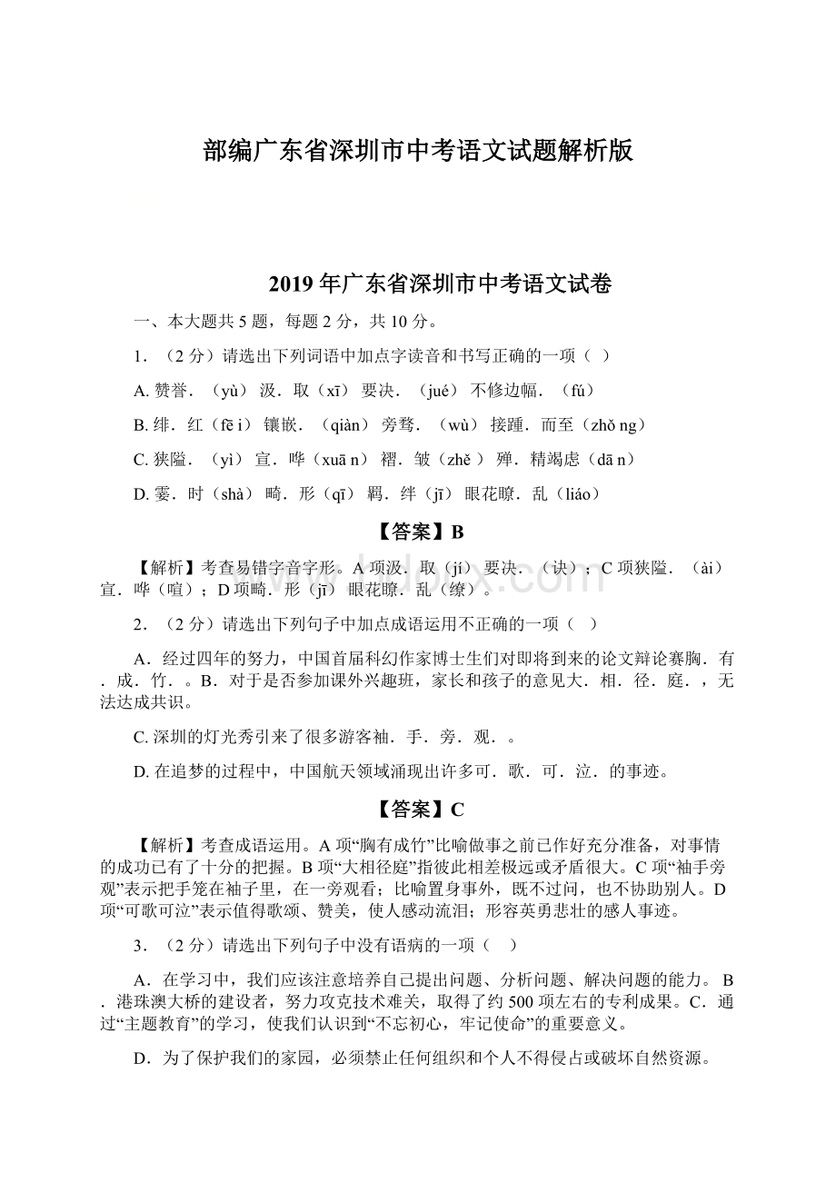 部编广东省深圳市中考语文试题解析版.docx_第1页