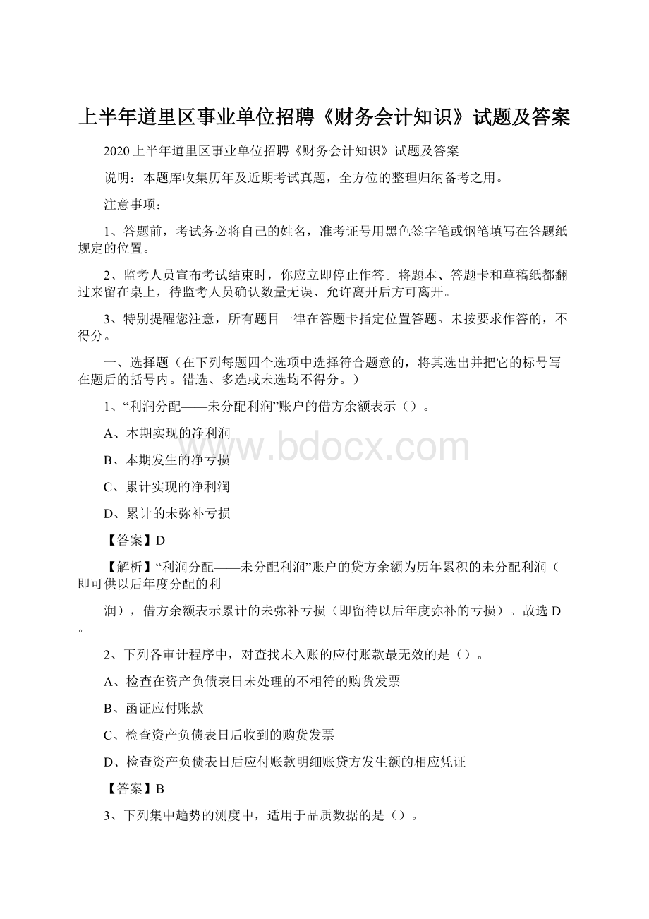 上半年道里区事业单位招聘《财务会计知识》试题及答案.docx_第1页