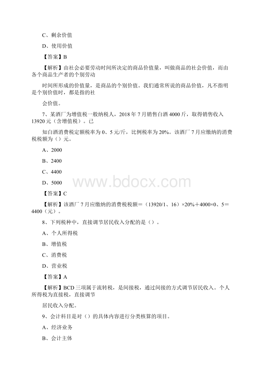 上半年道里区事业单位招聘《财务会计知识》试题及答案.docx_第3页