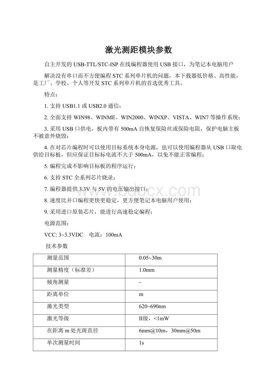 激光测距模块参数Word格式文档下载.docx_第1页