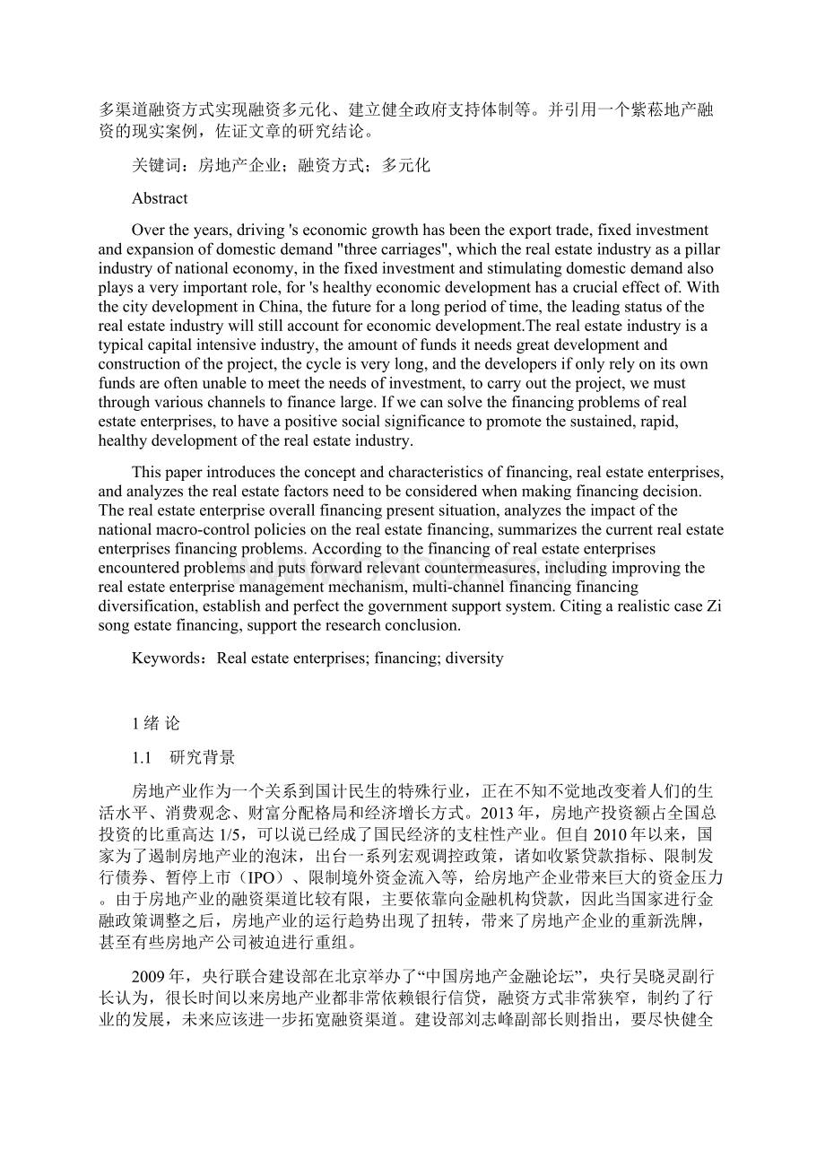 问题论文房地产企业融资问题研究Word下载.docx_第2页