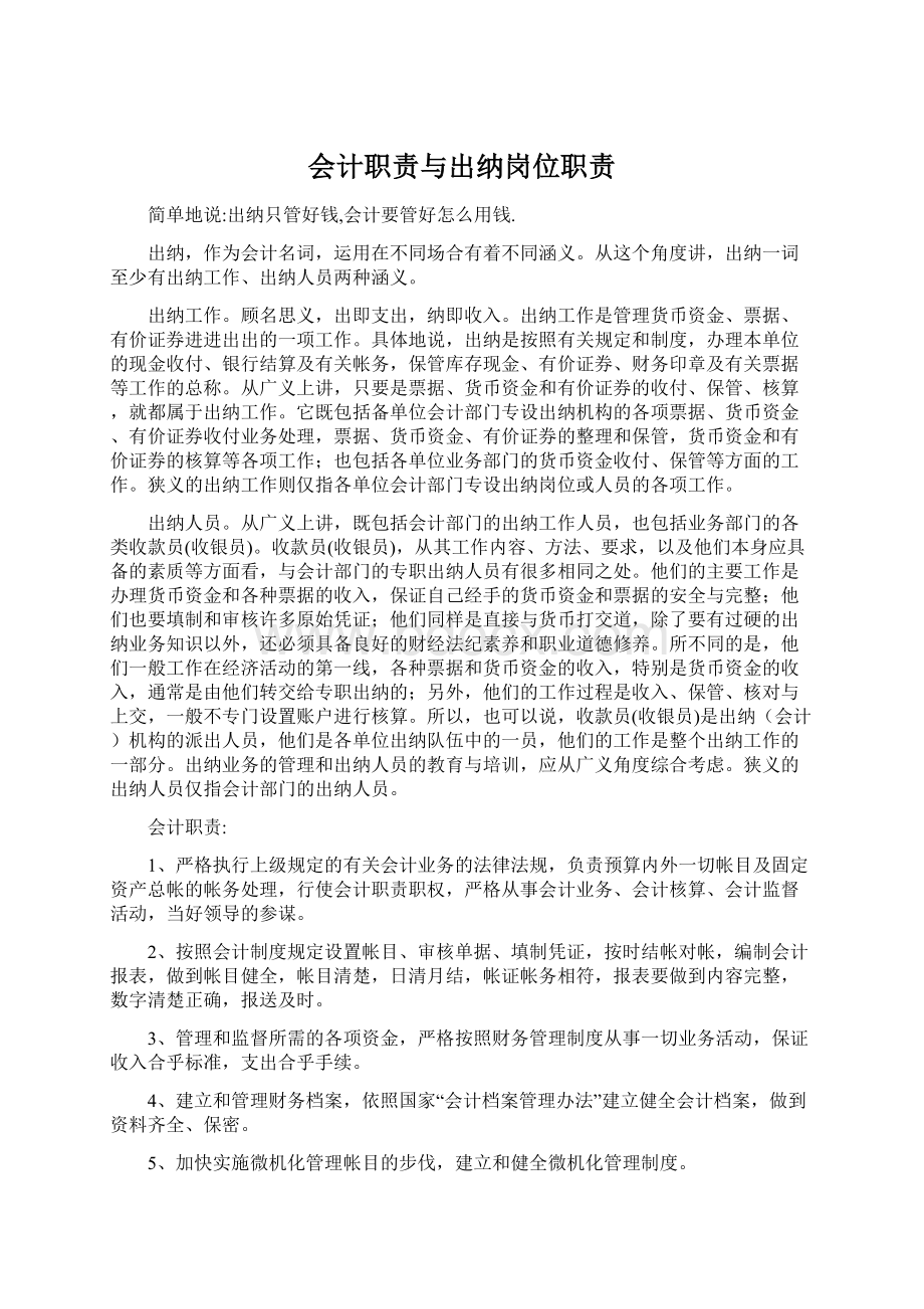 会计职责与出纳岗位职责Word文件下载.docx