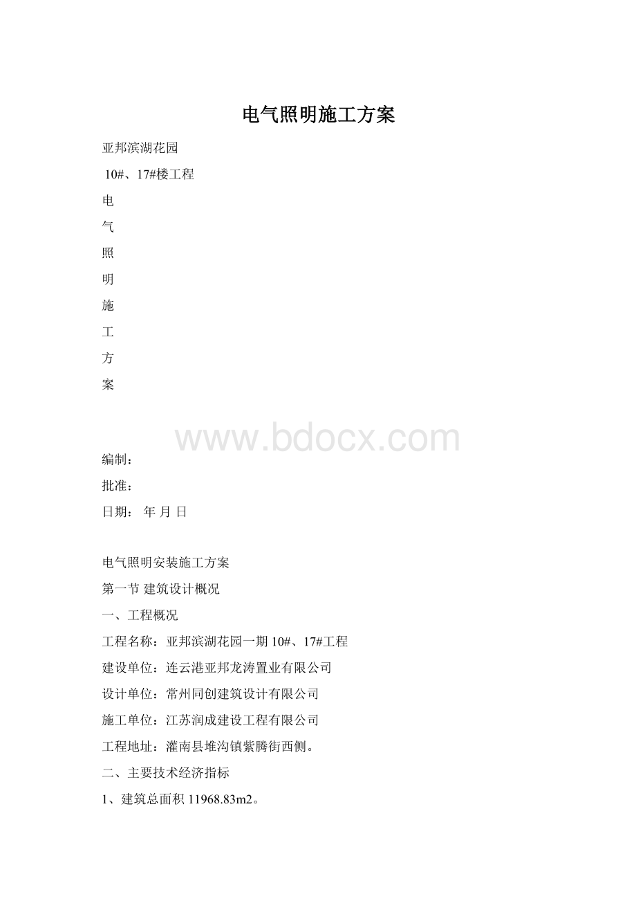 电气照明施工方案.docx