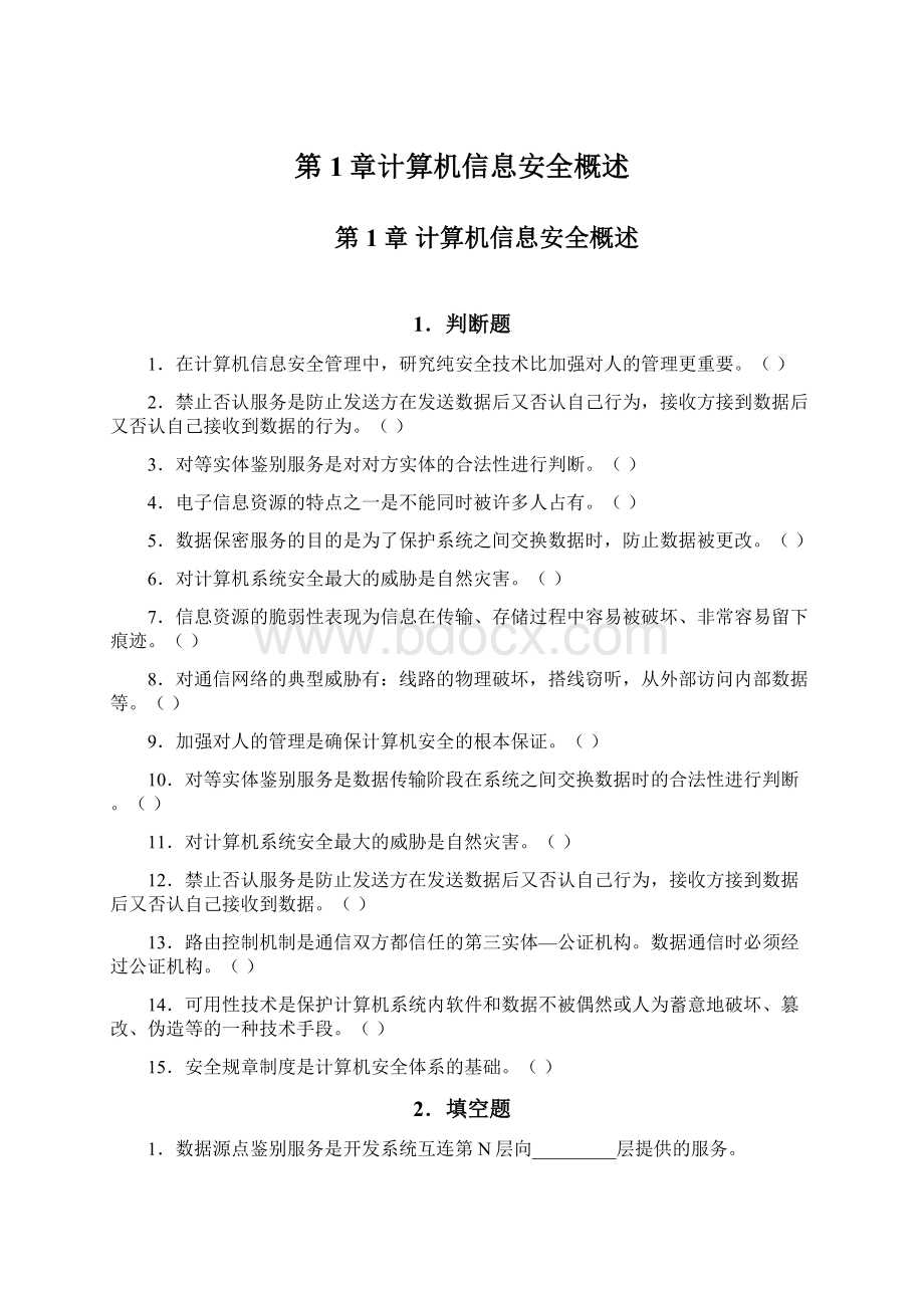 第1章计算机信息安全概述Word下载.docx_第1页