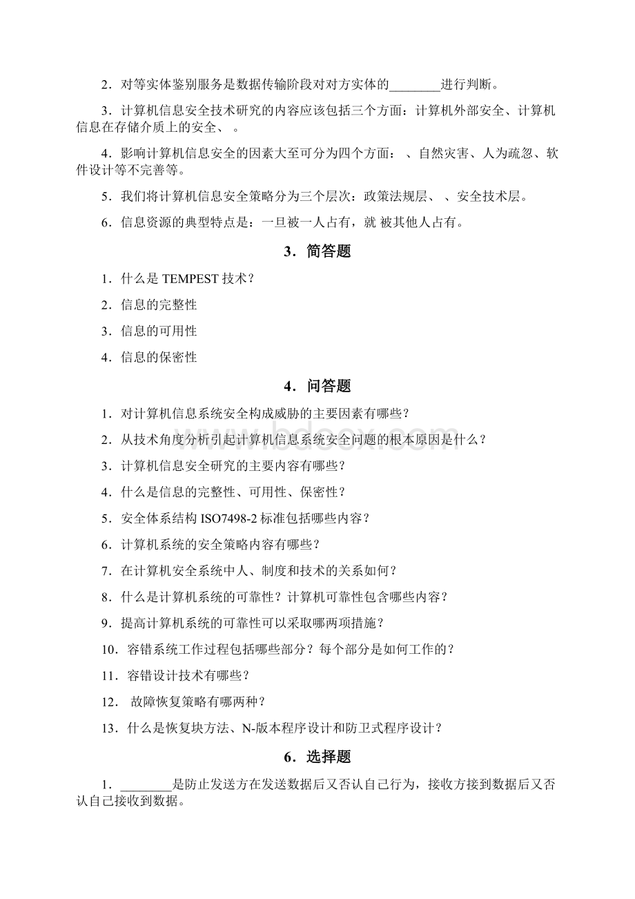 第1章计算机信息安全概述Word下载.docx_第2页