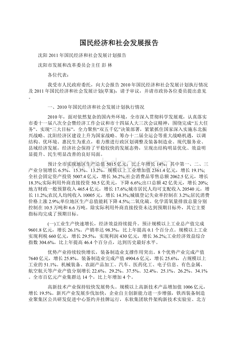 国民经济和社会发展报告.docx_第1页