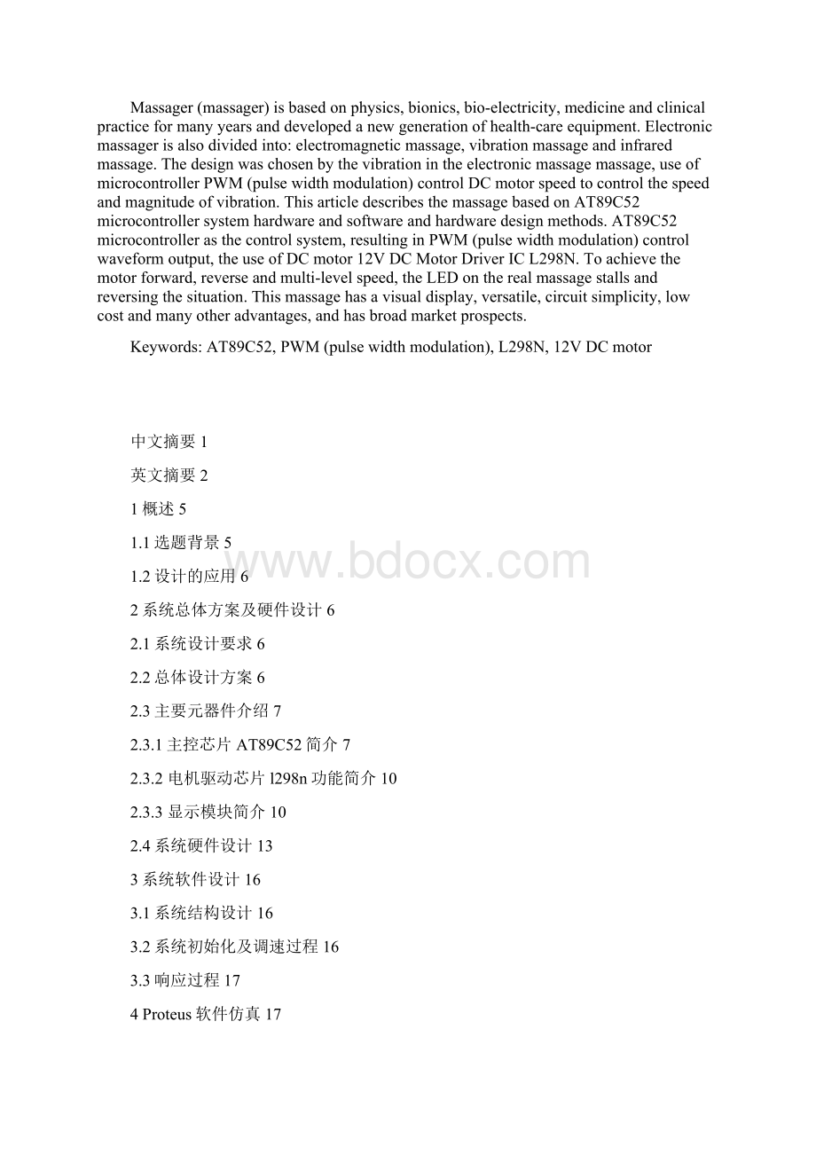 毕业论文设计基于单片机的按摩器系统的设计与实现.docx_第2页