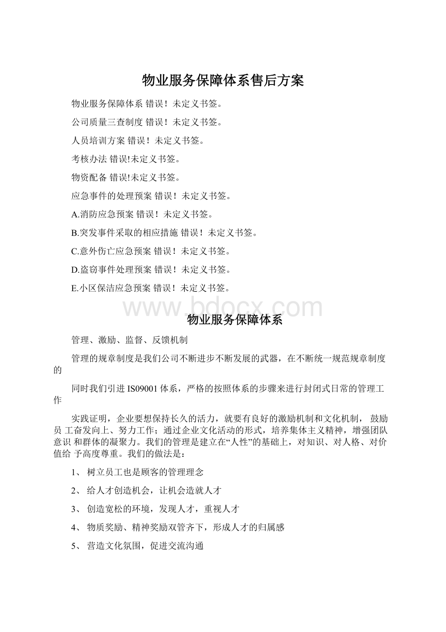 物业服务保障体系售后方案Word格式文档下载.docx