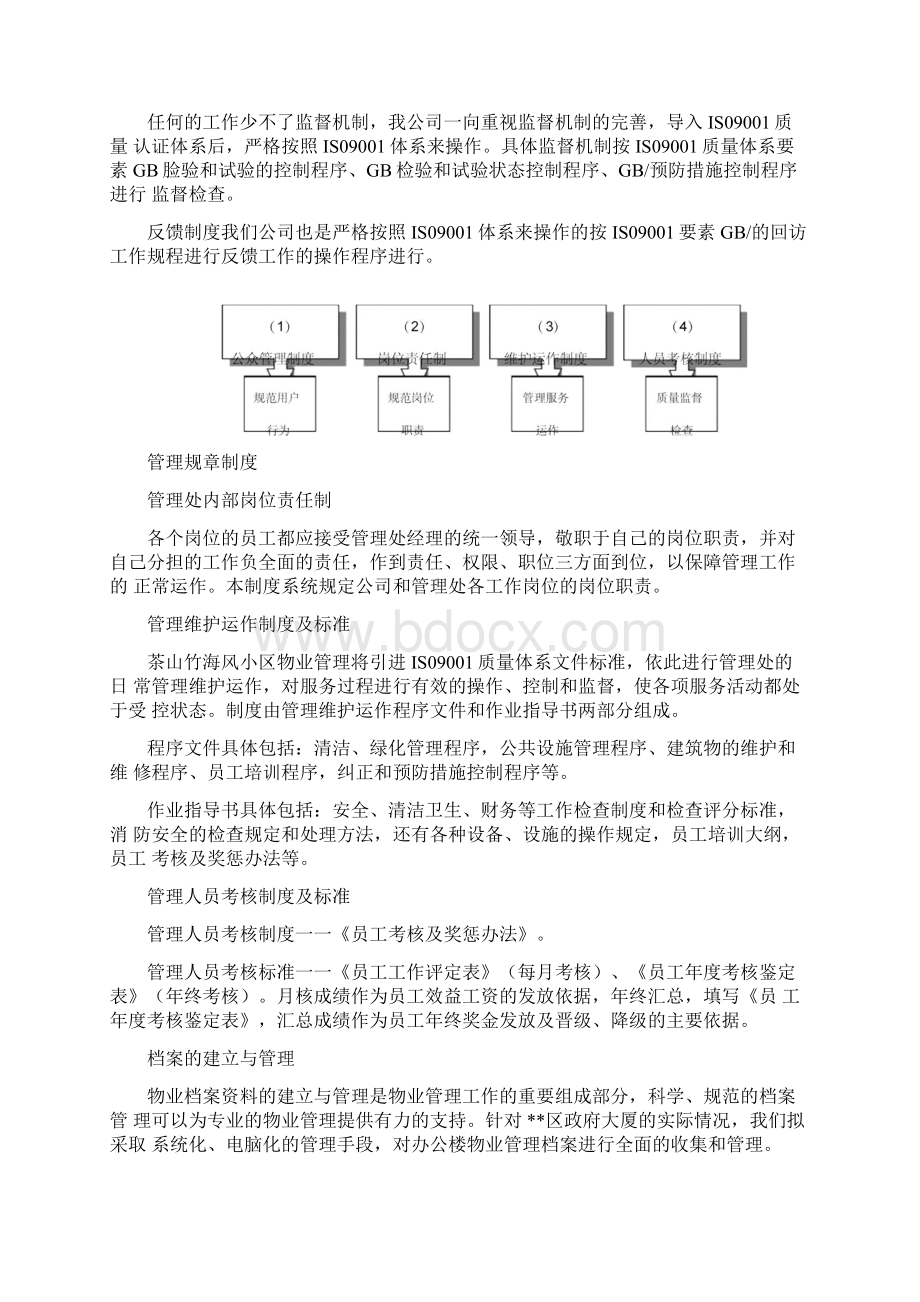 物业服务保障体系售后方案.docx_第2页