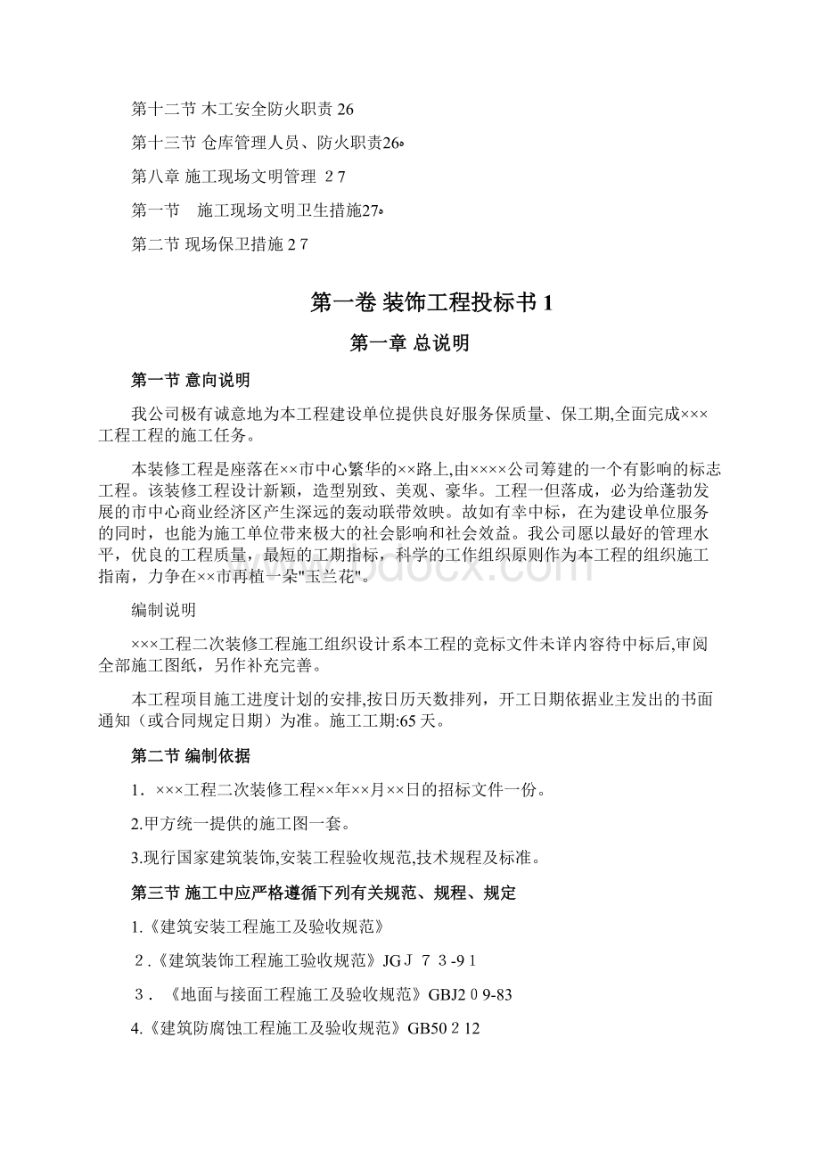 装饰工程投标书样本Word文档格式.docx_第3页