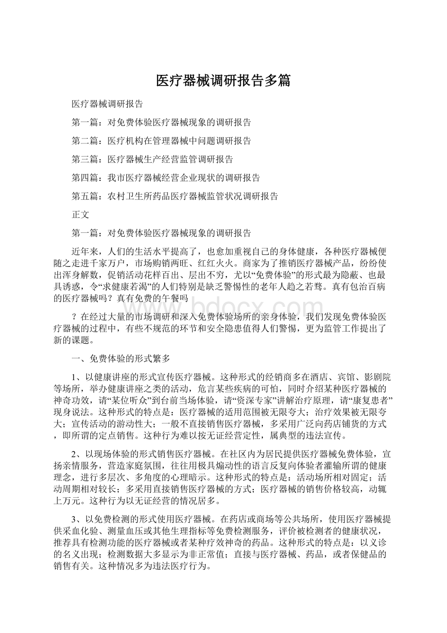 医疗器械调研报告多篇Word格式文档下载.docx