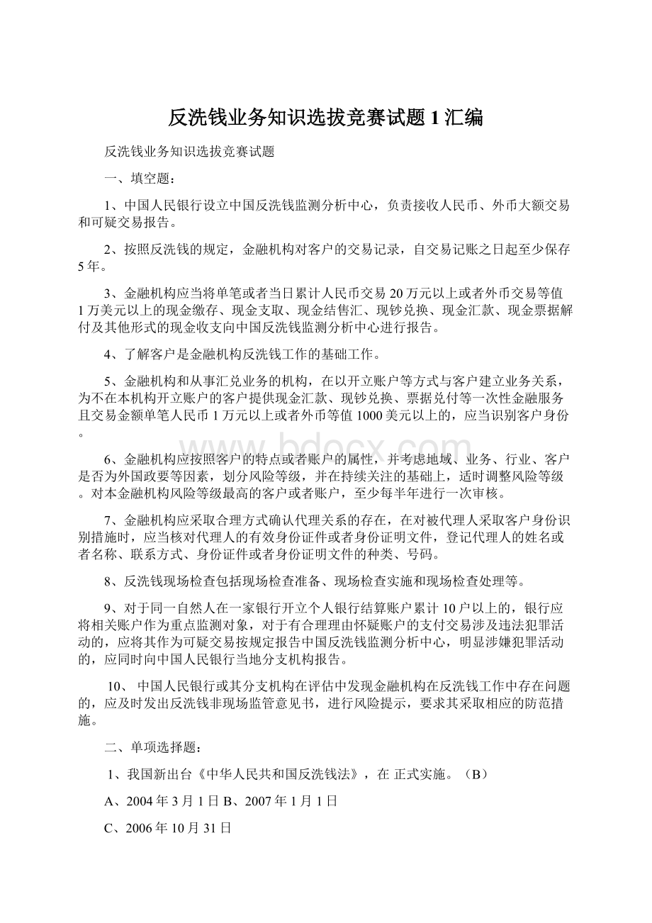 反洗钱业务知识选拔竞赛试题1汇编.docx