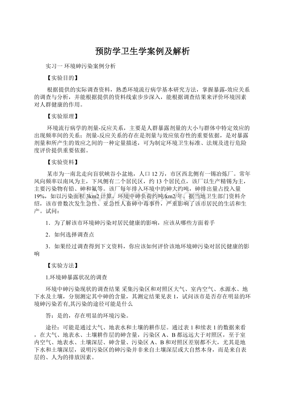 预防学卫生学案例及解析.docx_第1页