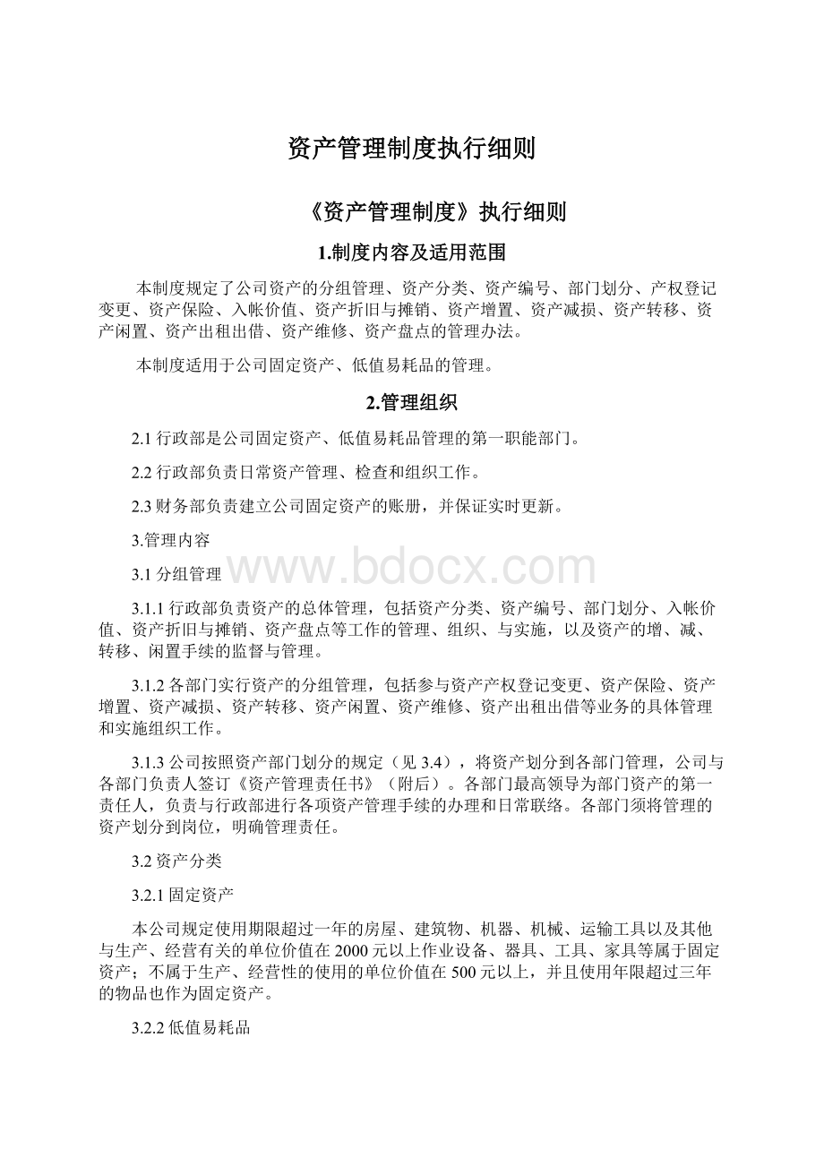 资产管理制度执行细则Word格式文档下载.docx