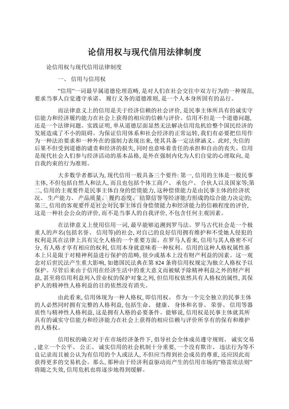 论信用权与现代信用法律制度Word格式文档下载.docx