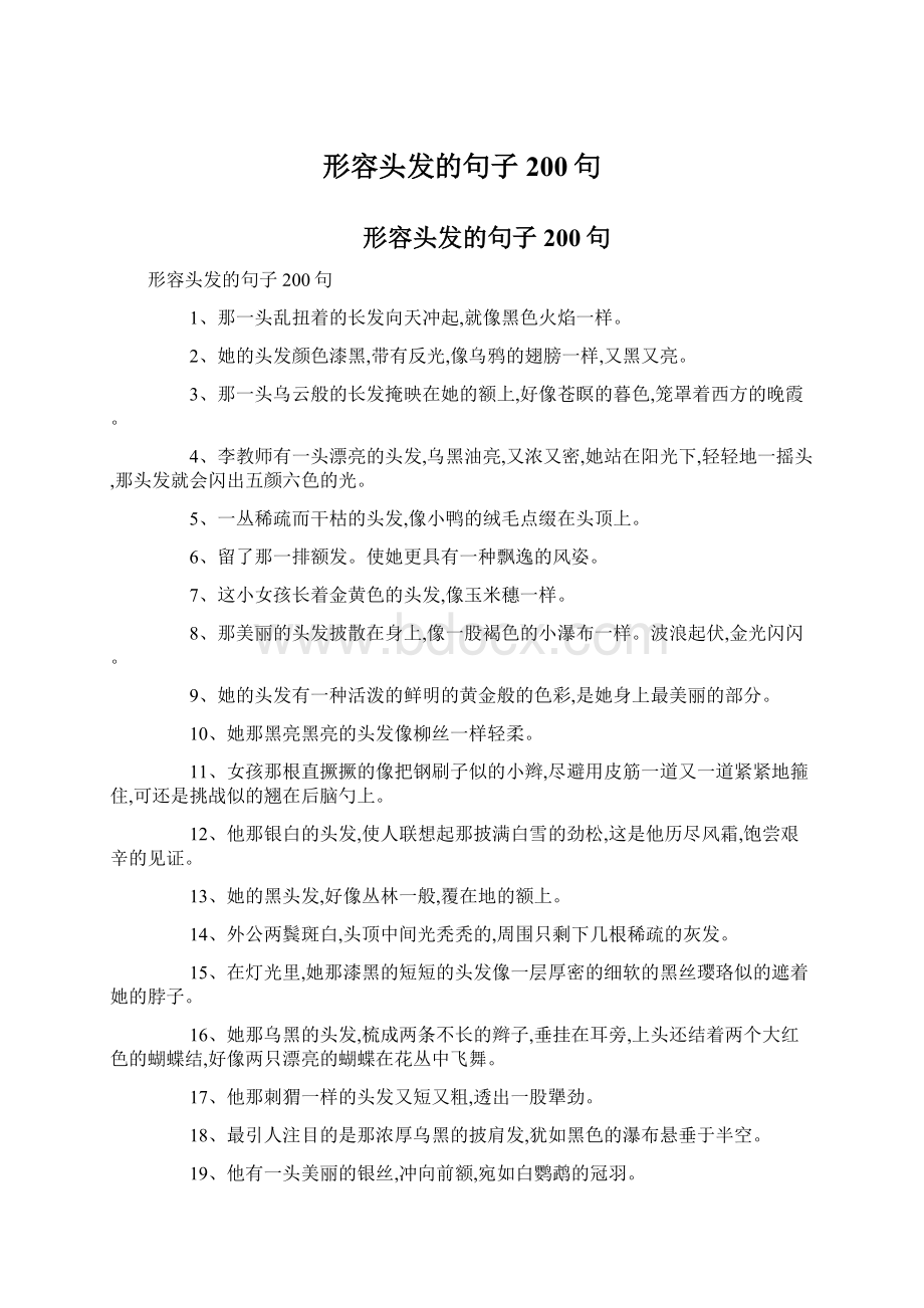 形容头发的句子200句.docx_第1页