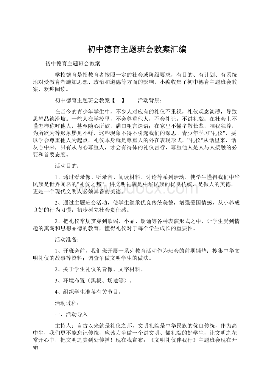 初中德育主题班会教案汇编Word文档下载推荐.docx_第1页