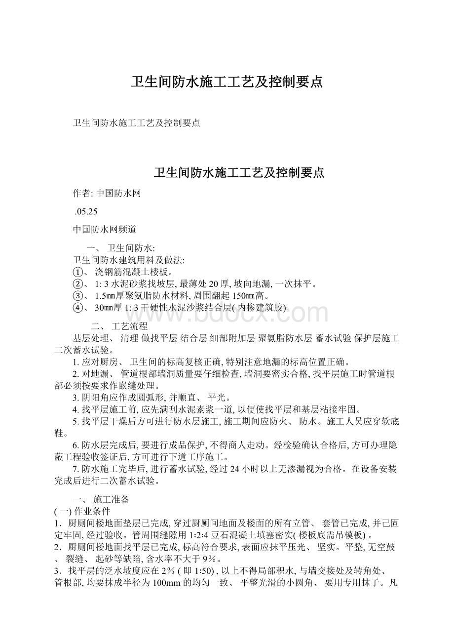 卫生间防水施工工艺及控制要点.docx_第1页