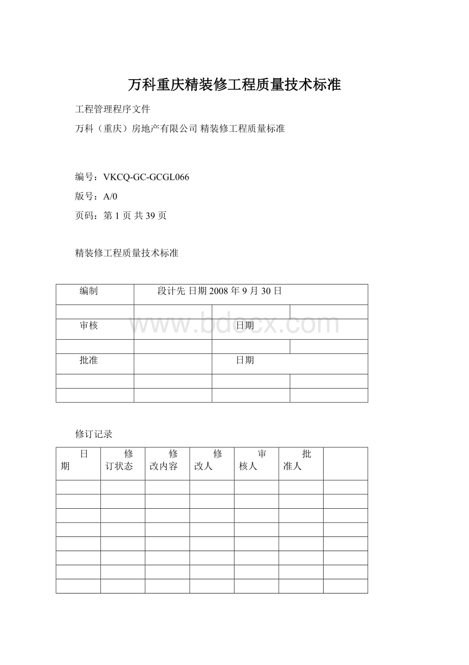 万科重庆精装修工程质量技术标准.docx