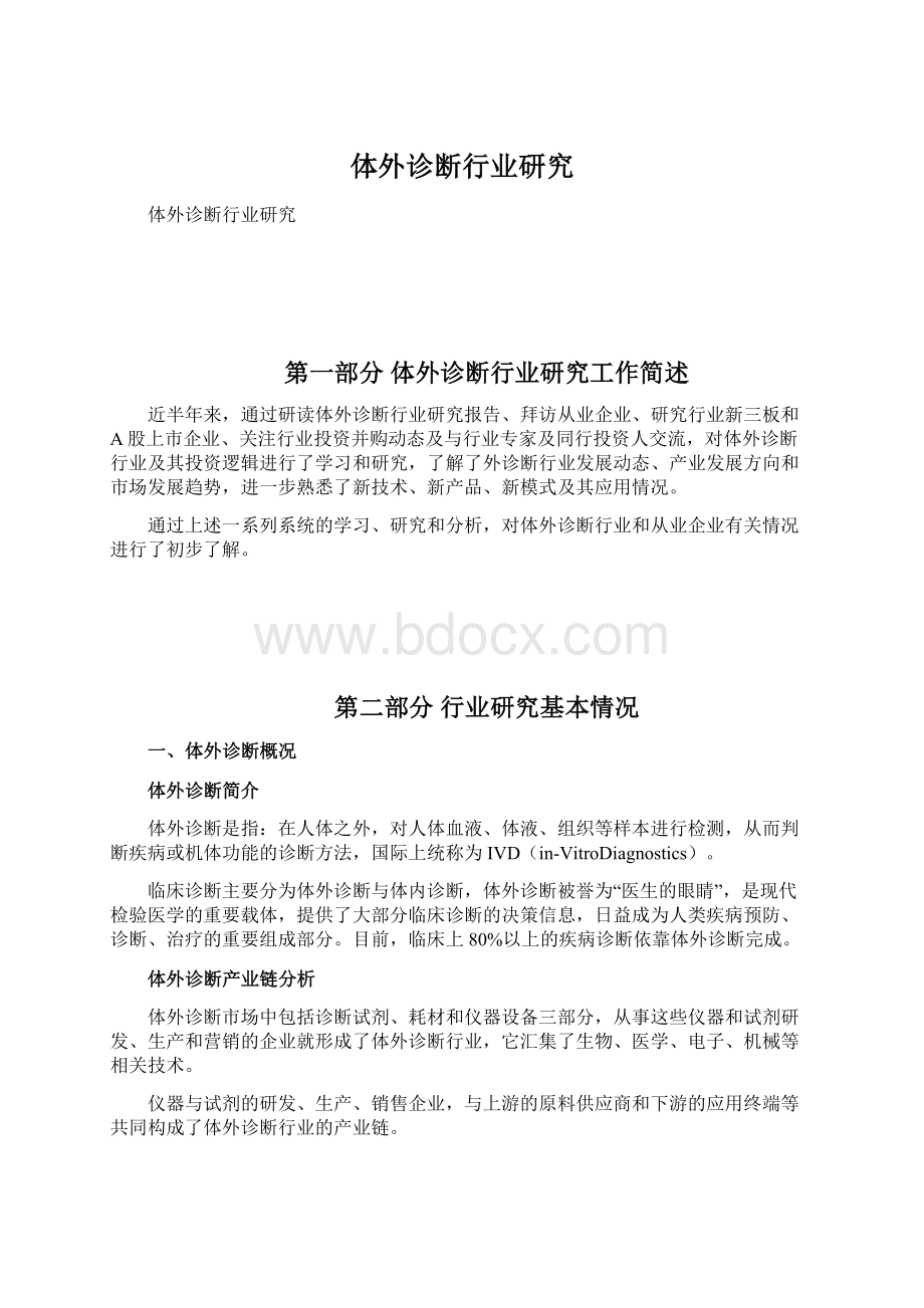 体外诊断行业研究Word格式文档下载.docx