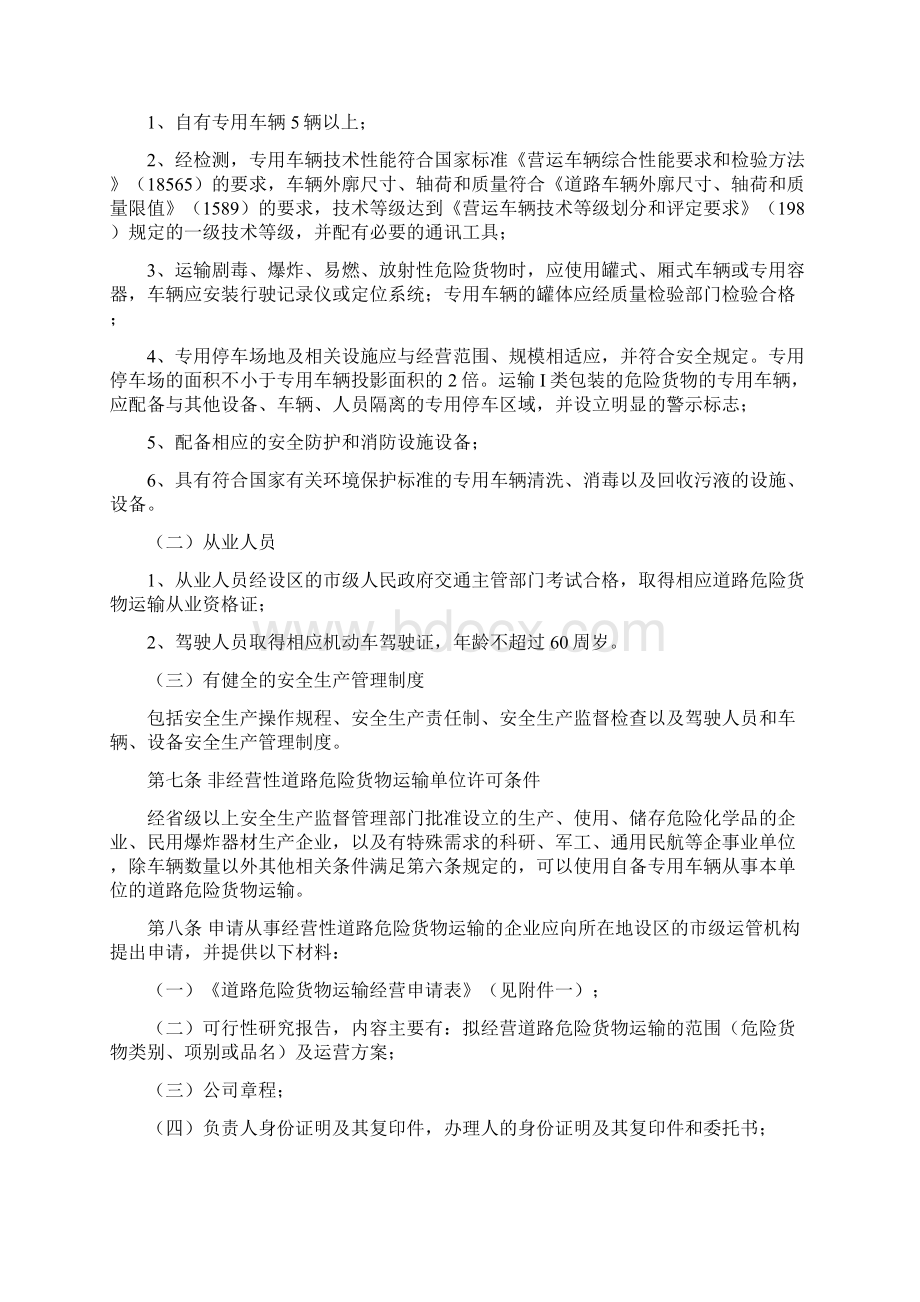 道路危险货物运输管理规定Word文档下载推荐.docx_第2页