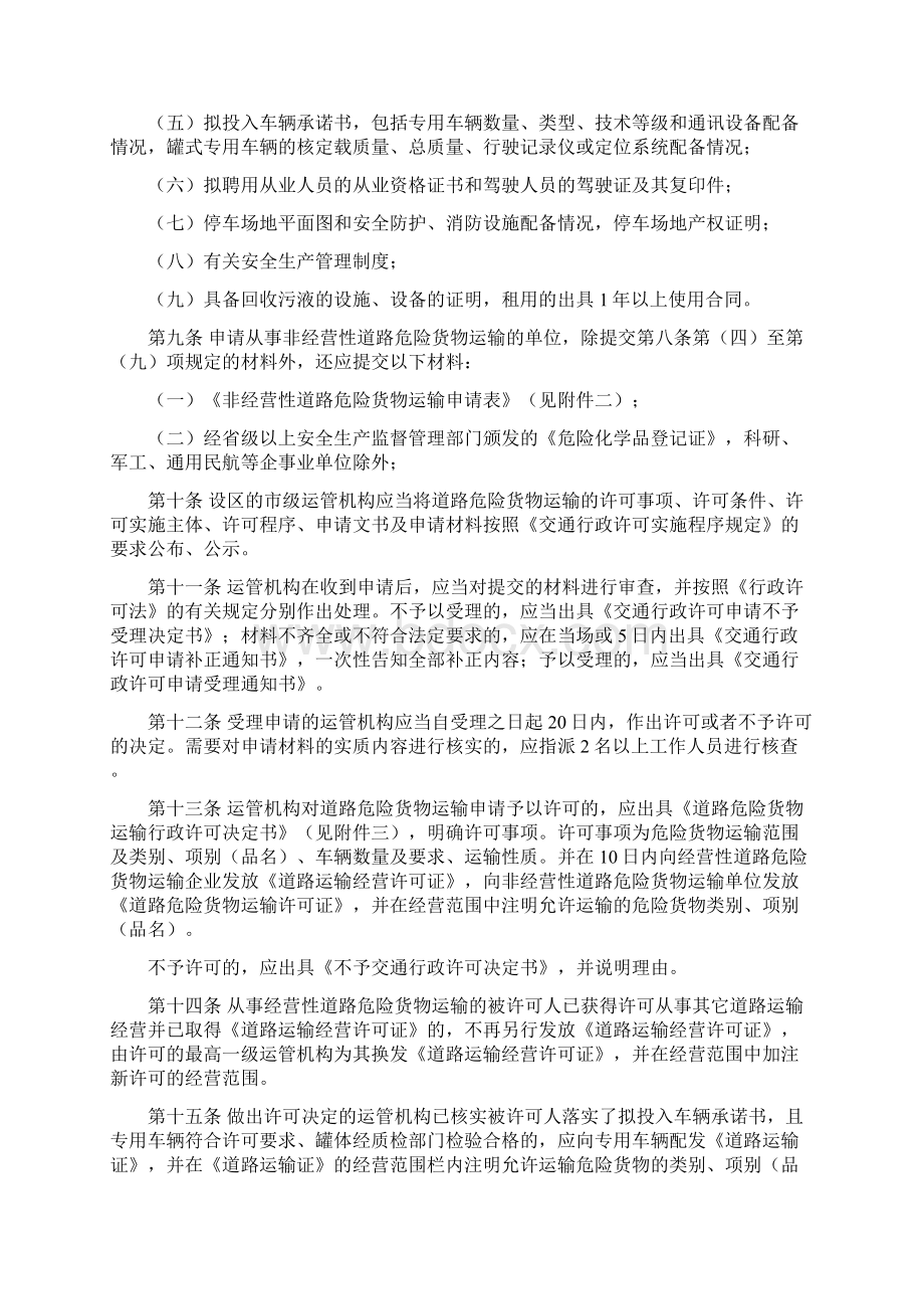 道路危险货物运输管理规定Word文档下载推荐.docx_第3页