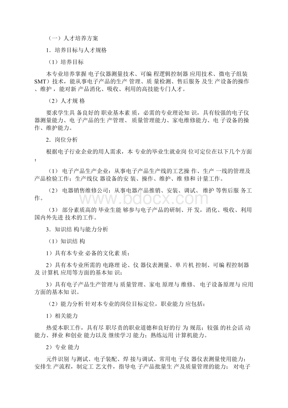 电子专业建设方案文档格式.docx_第2页