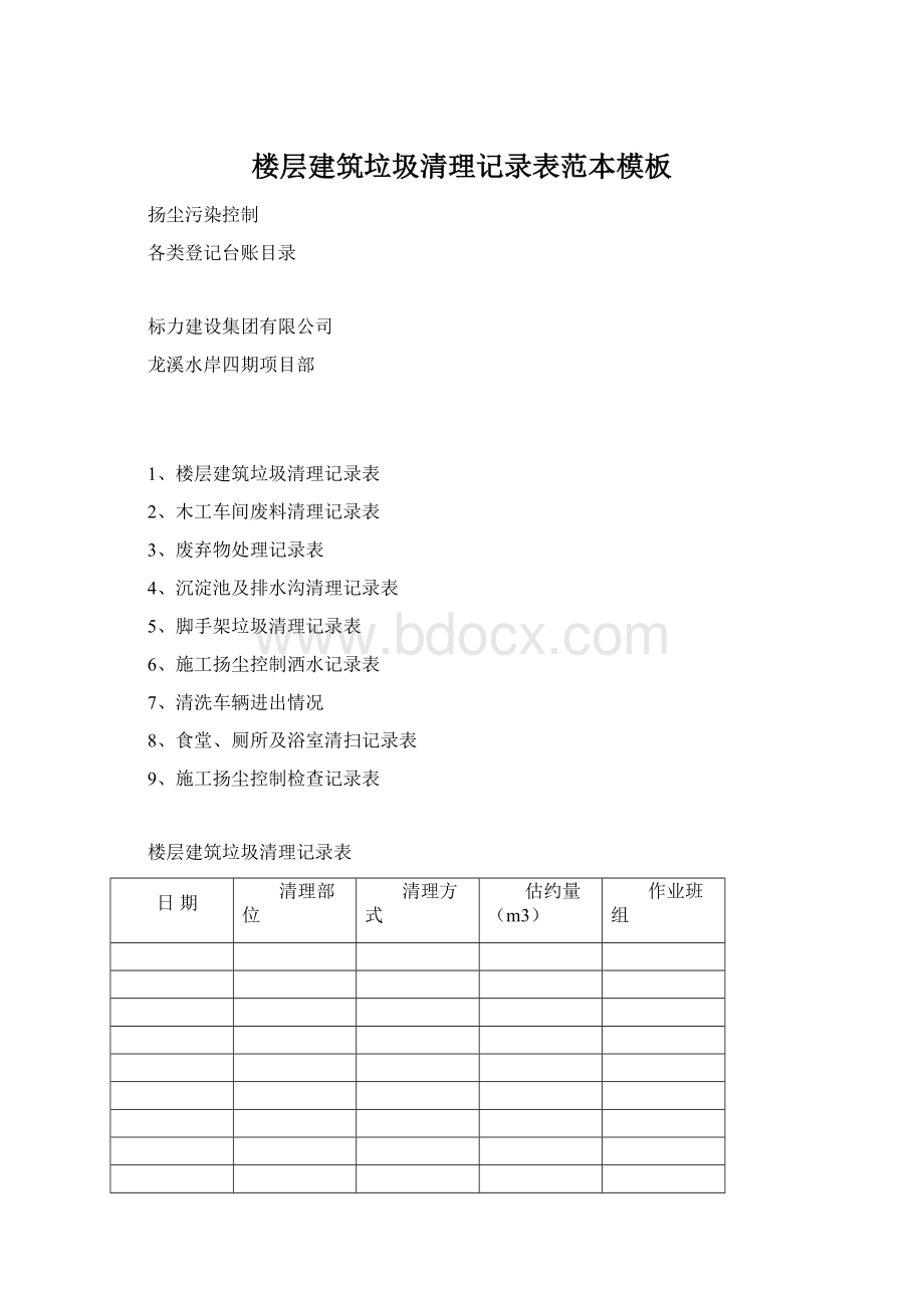 楼层建筑垃圾清理记录表范本模板Word下载.docx_第1页