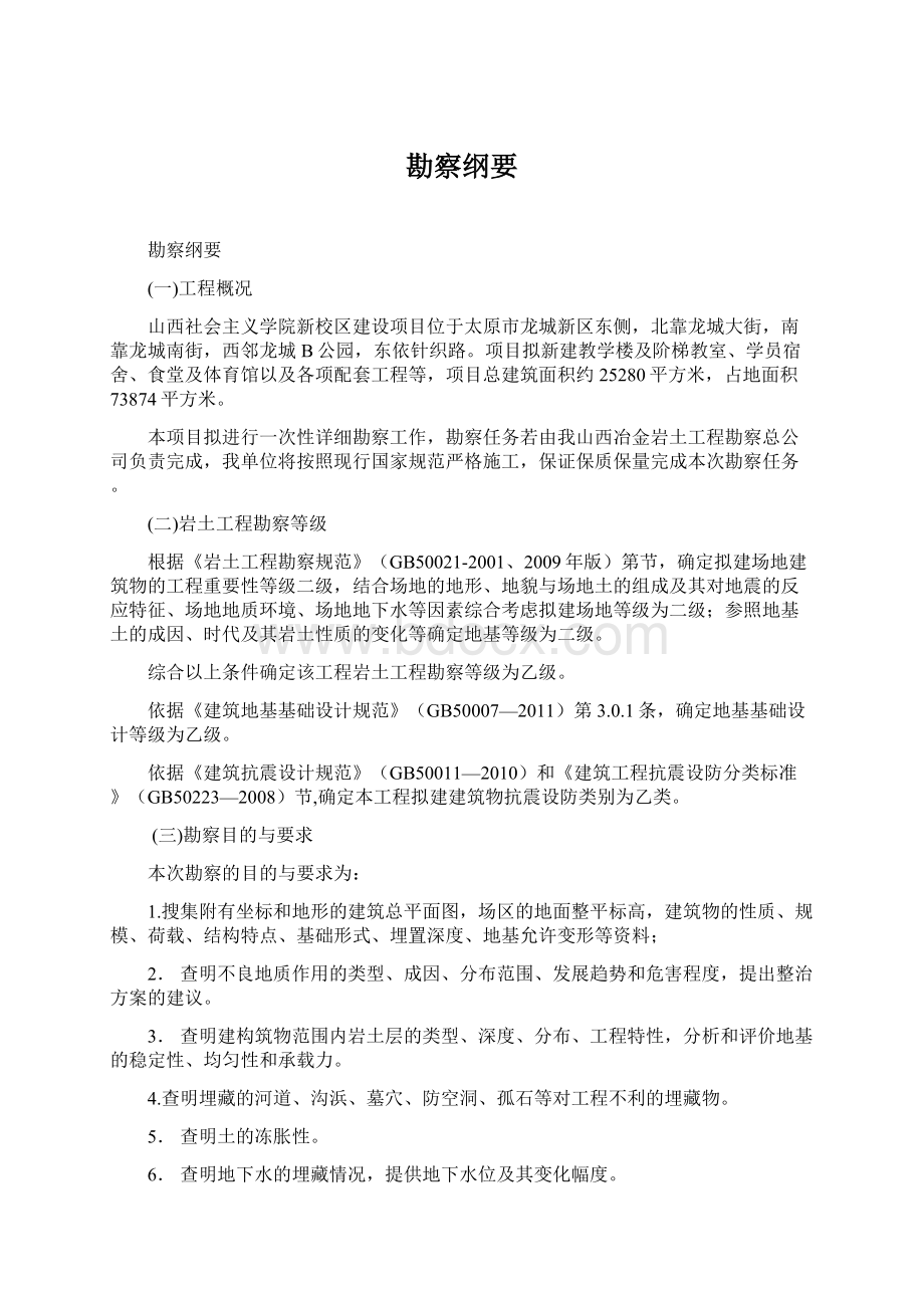 勘察纲要Word格式文档下载.docx_第1页