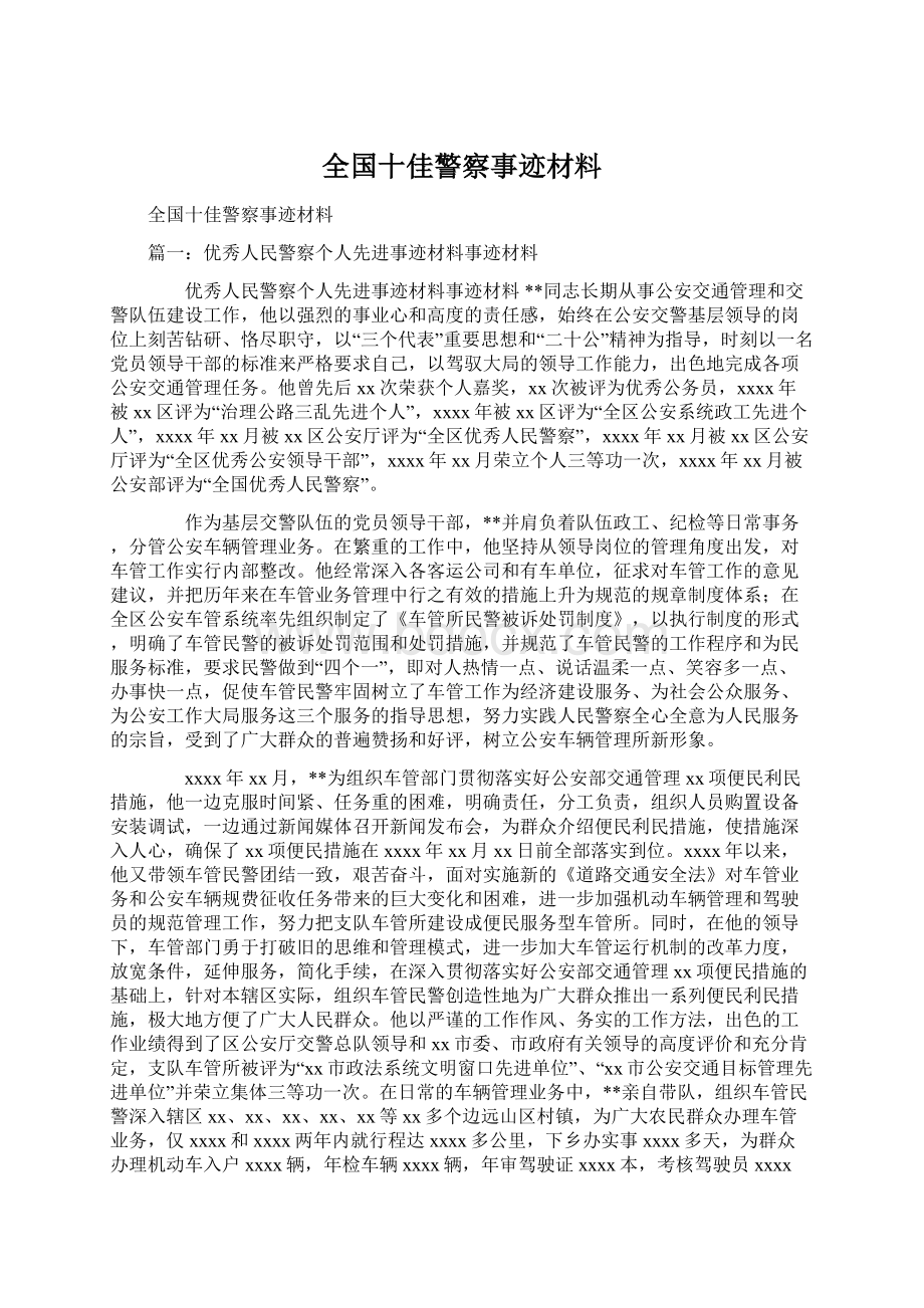 全国十佳警察事迹材料.docx_第1页