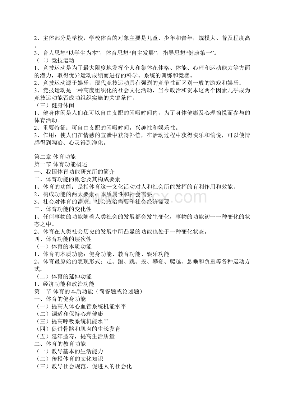 体育概论复习资料全Word文档格式.docx_第2页