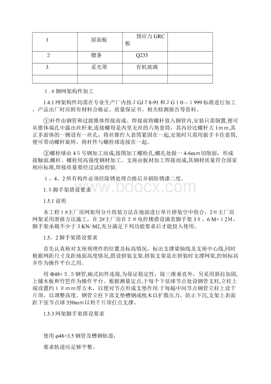 网架和屋面吊装施工方案文档格式.docx_第3页