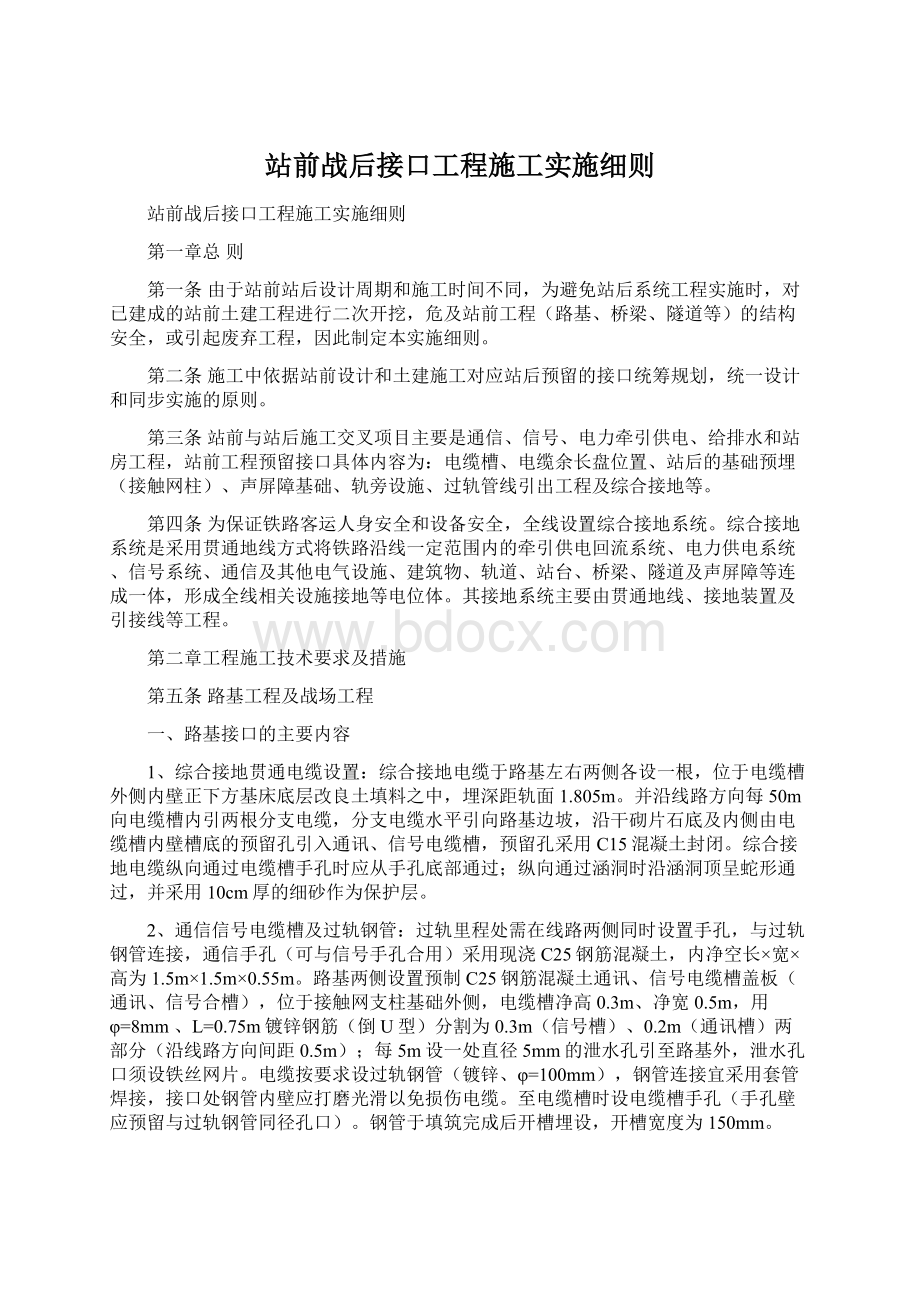 站前战后接口工程施工实施细则Word格式文档下载.docx