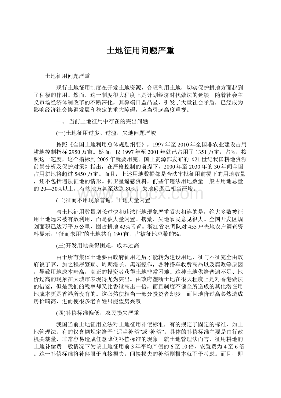 土地征用问题严重Word文档下载推荐.docx_第1页